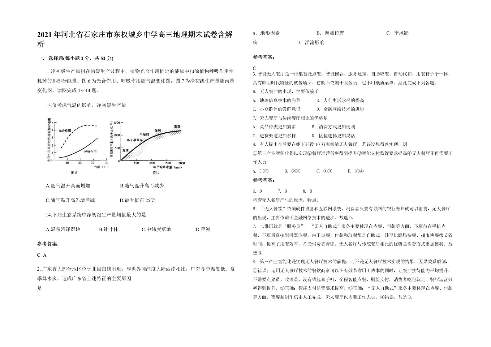 2021年河北省石家庄市东权城乡中学高三地理期末试卷含解析