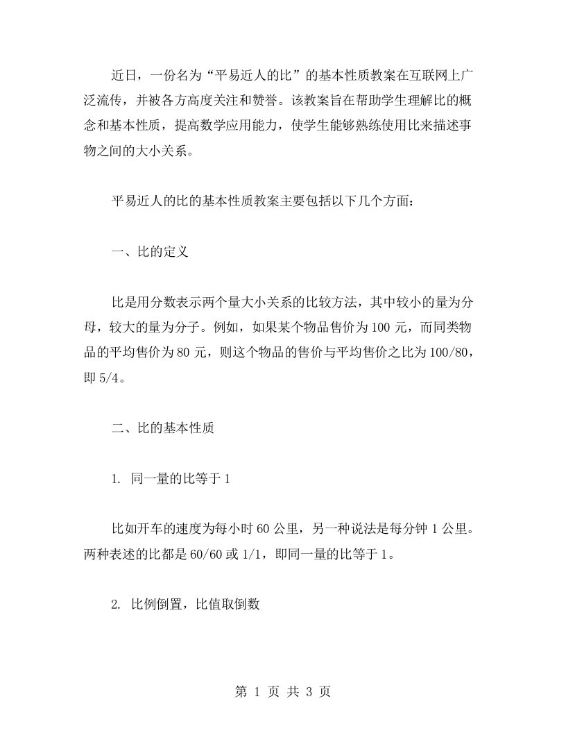 平易近人的比的基本性质教案