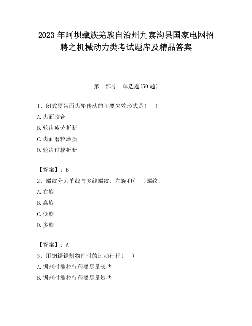 2023年阿坝藏族羌族自治州九寨沟县国家电网招聘之机械动力类考试题库及精品答案