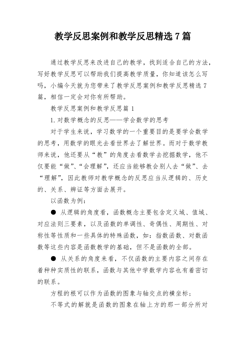 教学反思案例和教学反思精选7篇