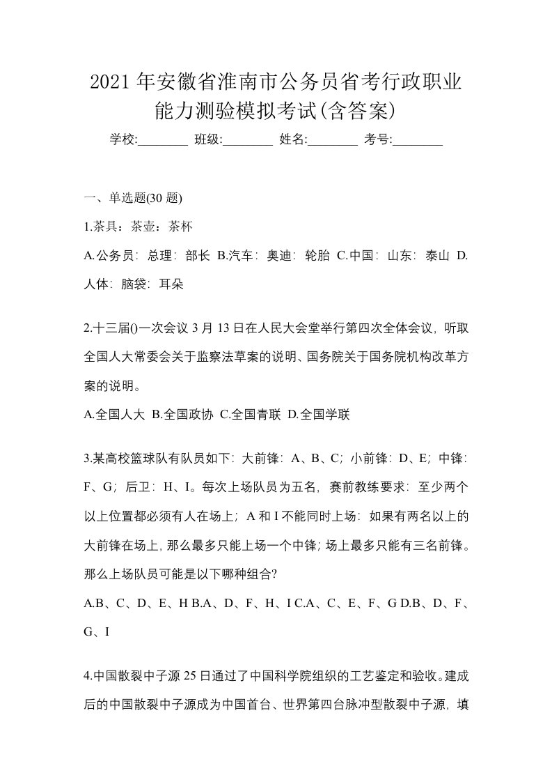 2021年安徽省淮南市公务员省考行政职业能力测验模拟考试含答案