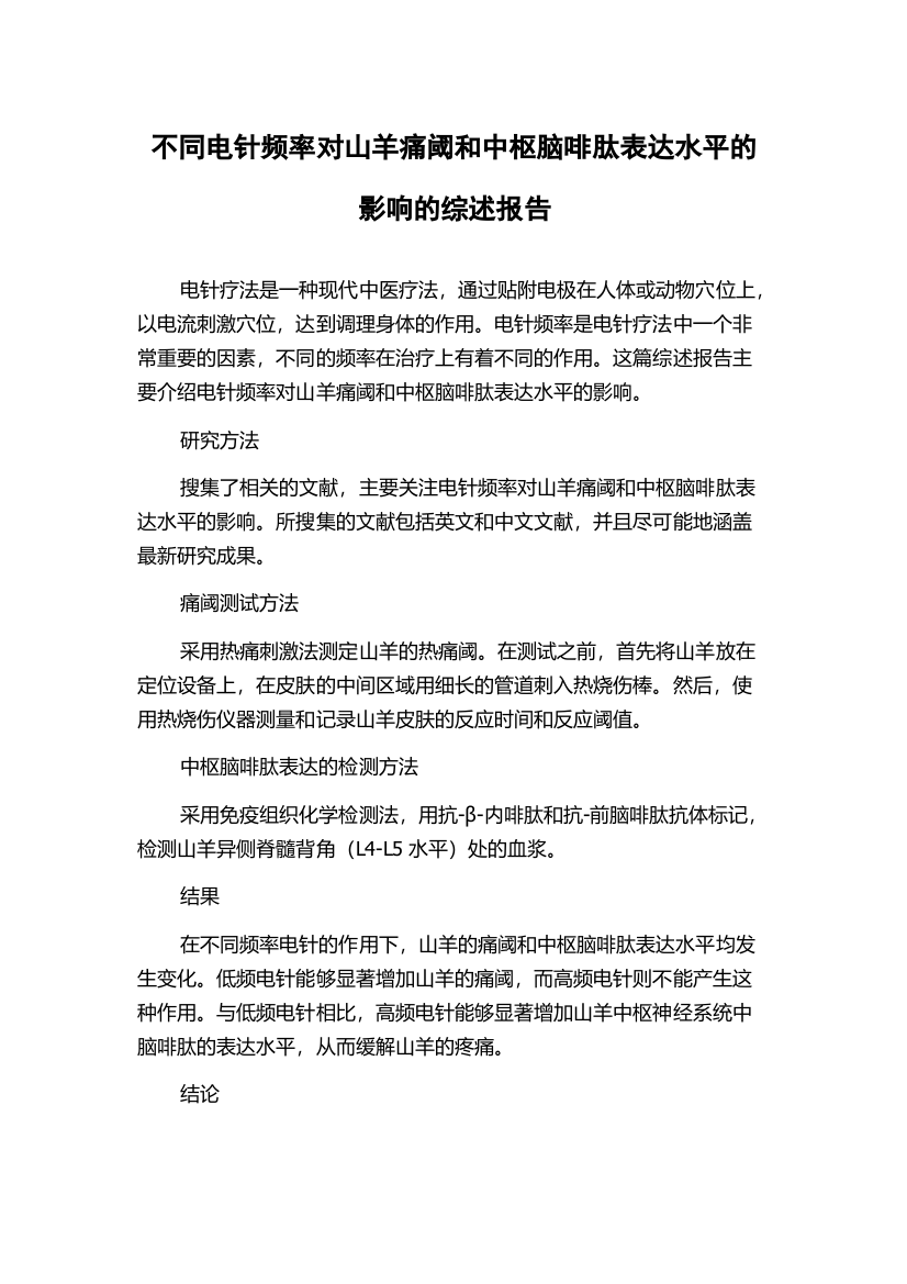 不同电针频率对山羊痛阈和中枢脑啡肽表达水平的影响的综述报告