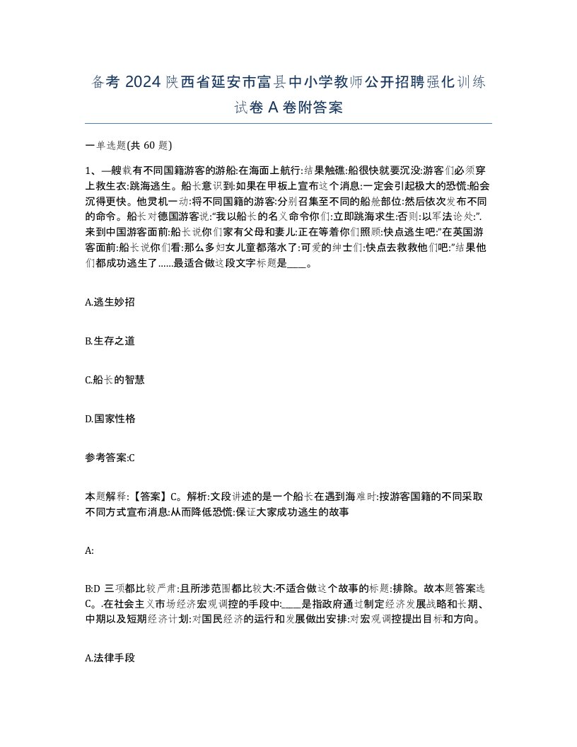 备考2024陕西省延安市富县中小学教师公开招聘强化训练试卷A卷附答案