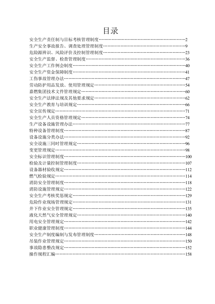 某燃气集团有限公司企业标准安全标准化管理制度汇编