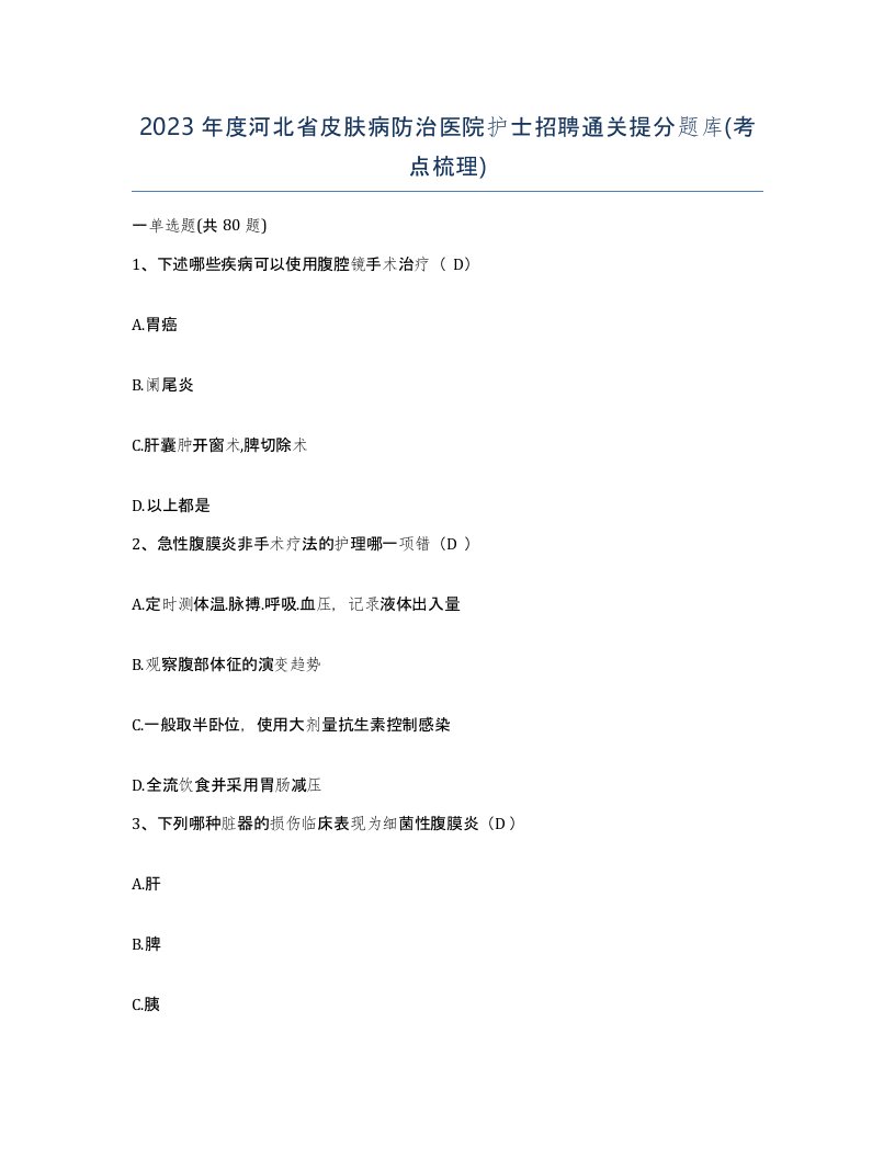 2023年度河北省皮肤病防治医院护士招聘通关提分题库考点梳理