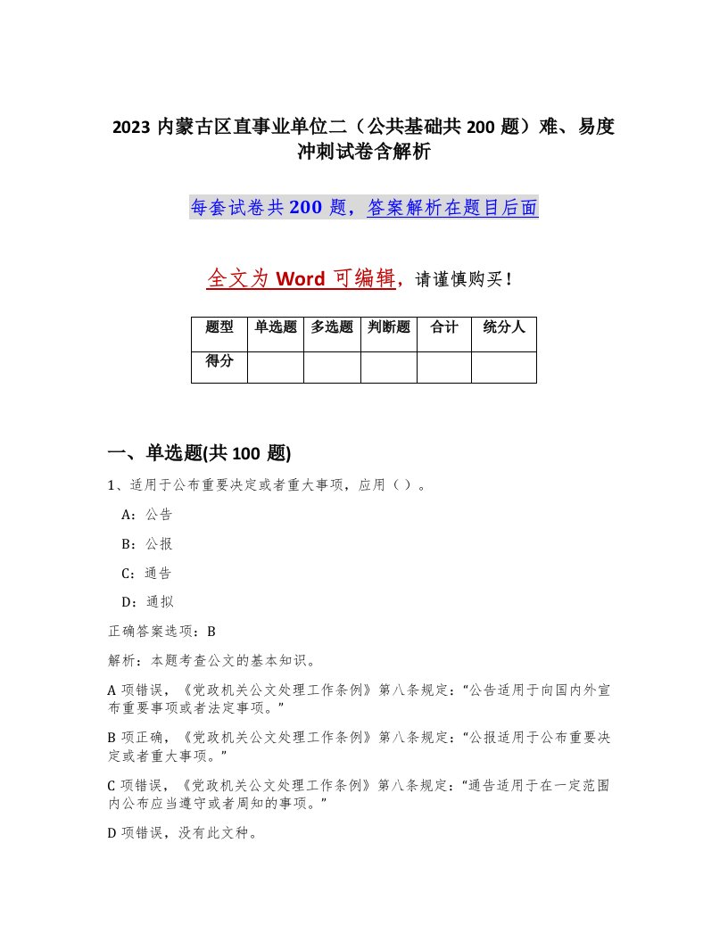 2023内蒙古区直事业单位二公共基础共200题难易度冲刺试卷含解析