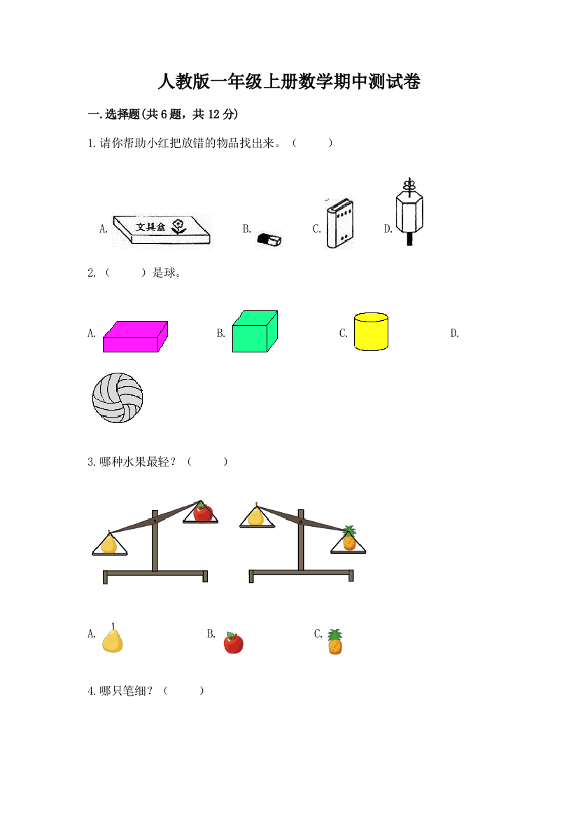 人教版一年级上册数学期中测试卷（完整版）word版