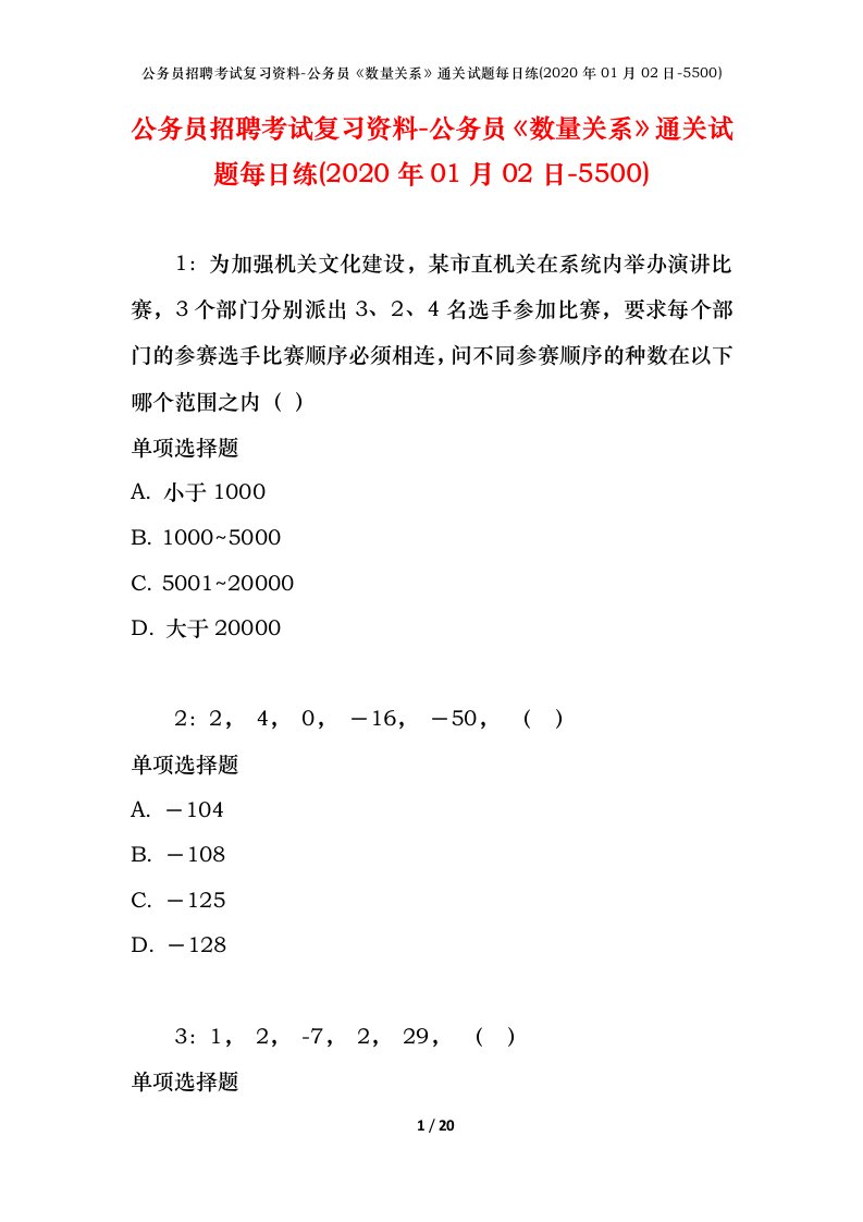 公务员招聘考试复习资料-公务员数量关系通关试题每日练2020年01月02日-5500