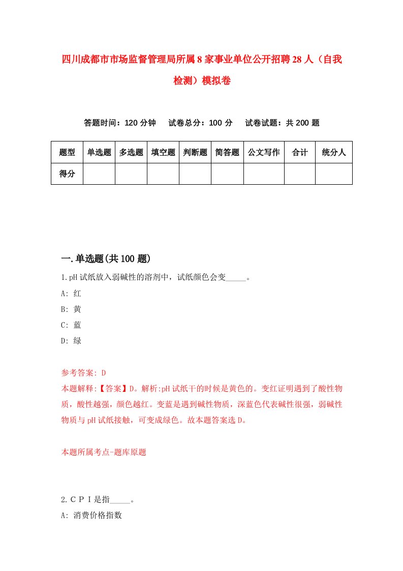 四川成都市市场监督管理局所属8家事业单位公开招聘28人自我检测模拟卷6