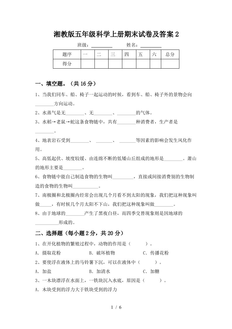 湘教版五年级科学上册期末试卷及答案2