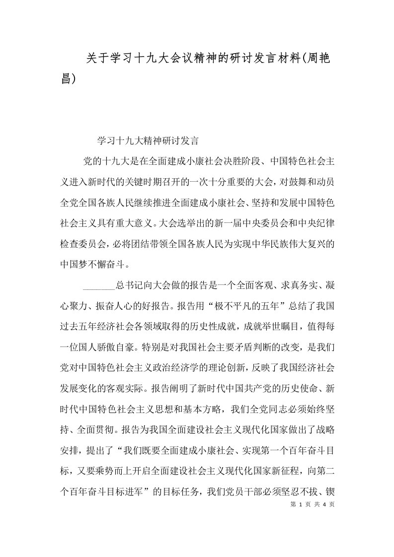 关于学习十九大会议精神的研讨发言材料(周艳昌)（三）