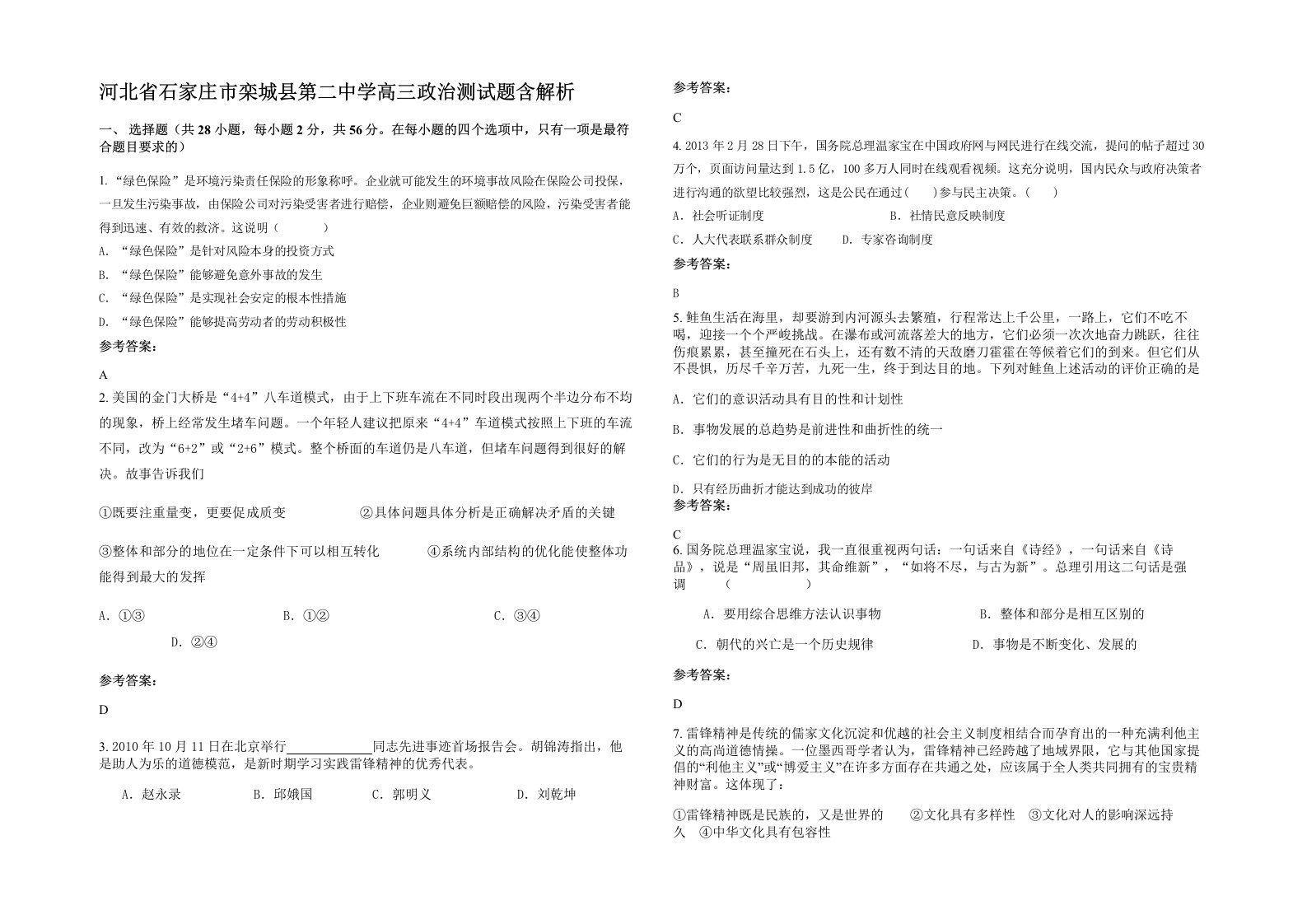 河北省石家庄市栾城县第二中学高三政治测试题含解析