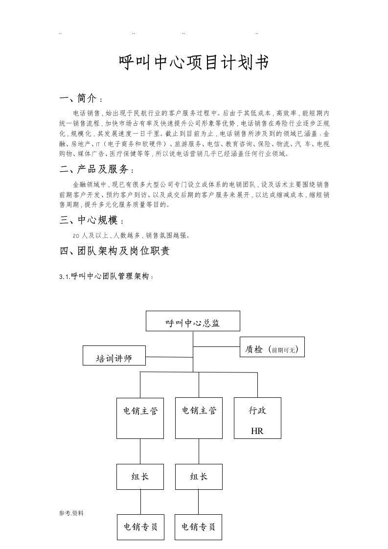 呼叫中心项目计划书