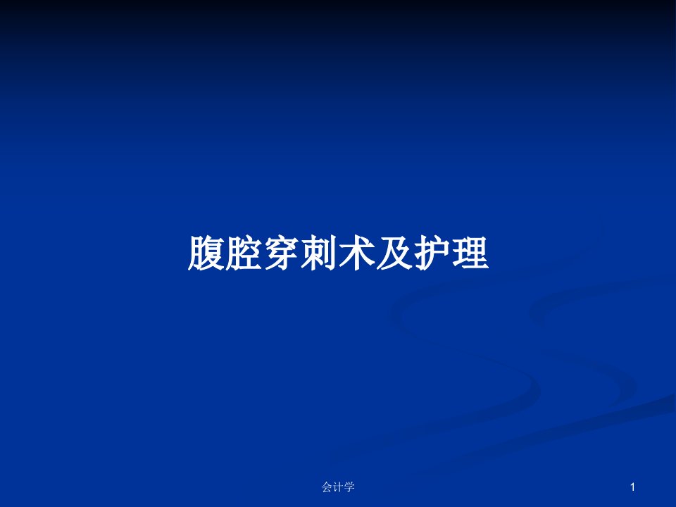 腹腔穿刺术及护理PPT学习教案