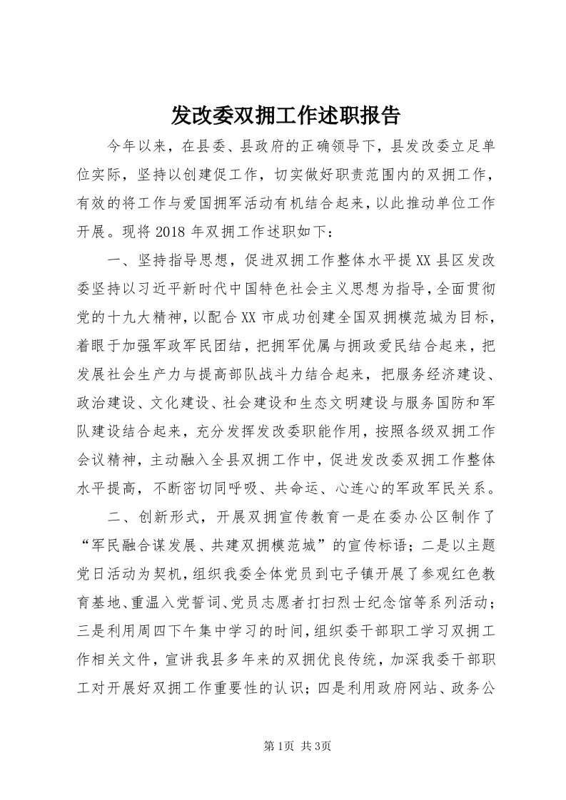 发改委双拥工作述职报告