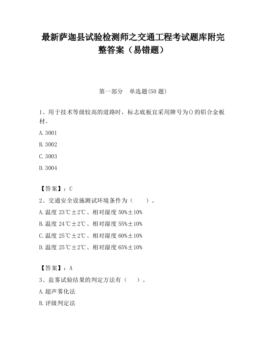 最新萨迦县试验检测师之交通工程考试题库附完整答案（易错题）