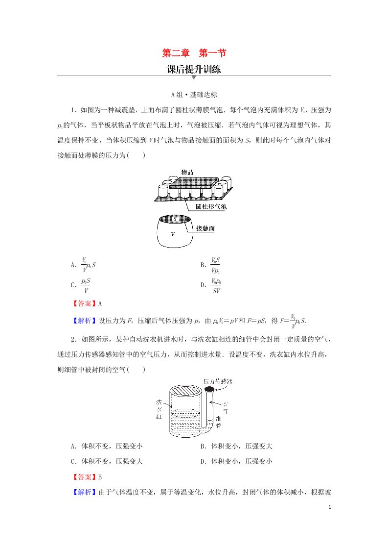 2023春新教材高中物理第2章气体液体和固体第1节气体实验定律Ⅰ课后提升训练粤教版选择性必修第三册