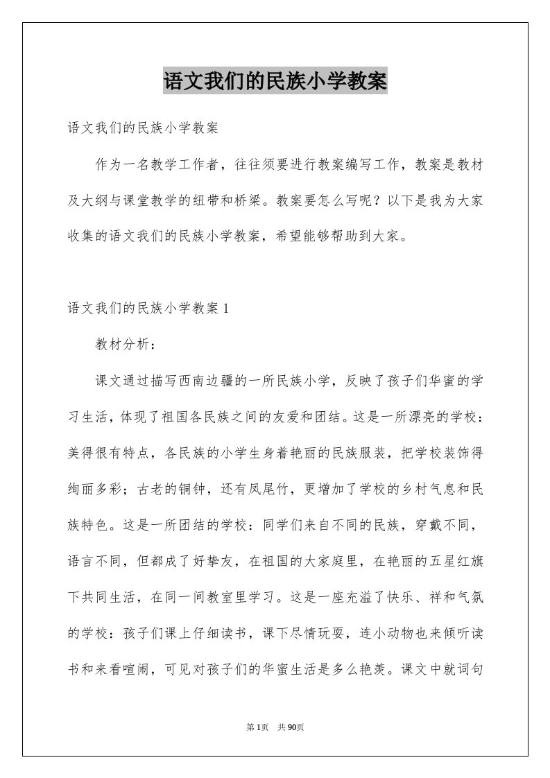 语文我们的民族小学教案