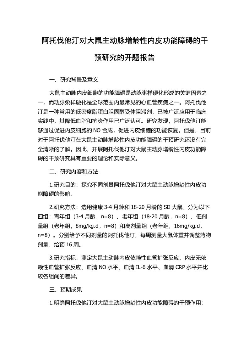 阿托伐他汀对大鼠主动脉增龄性内皮功能障碍的干预研究的开题报告