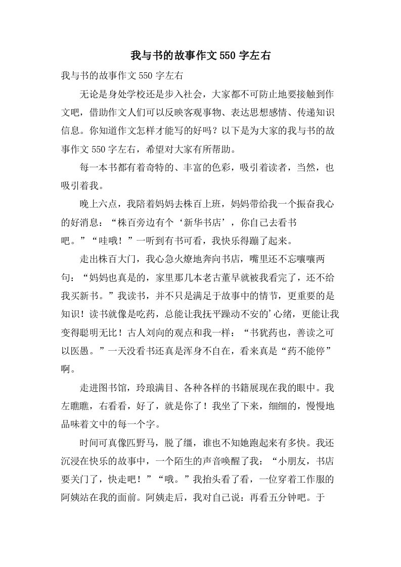 我与书的故事作文550字左右