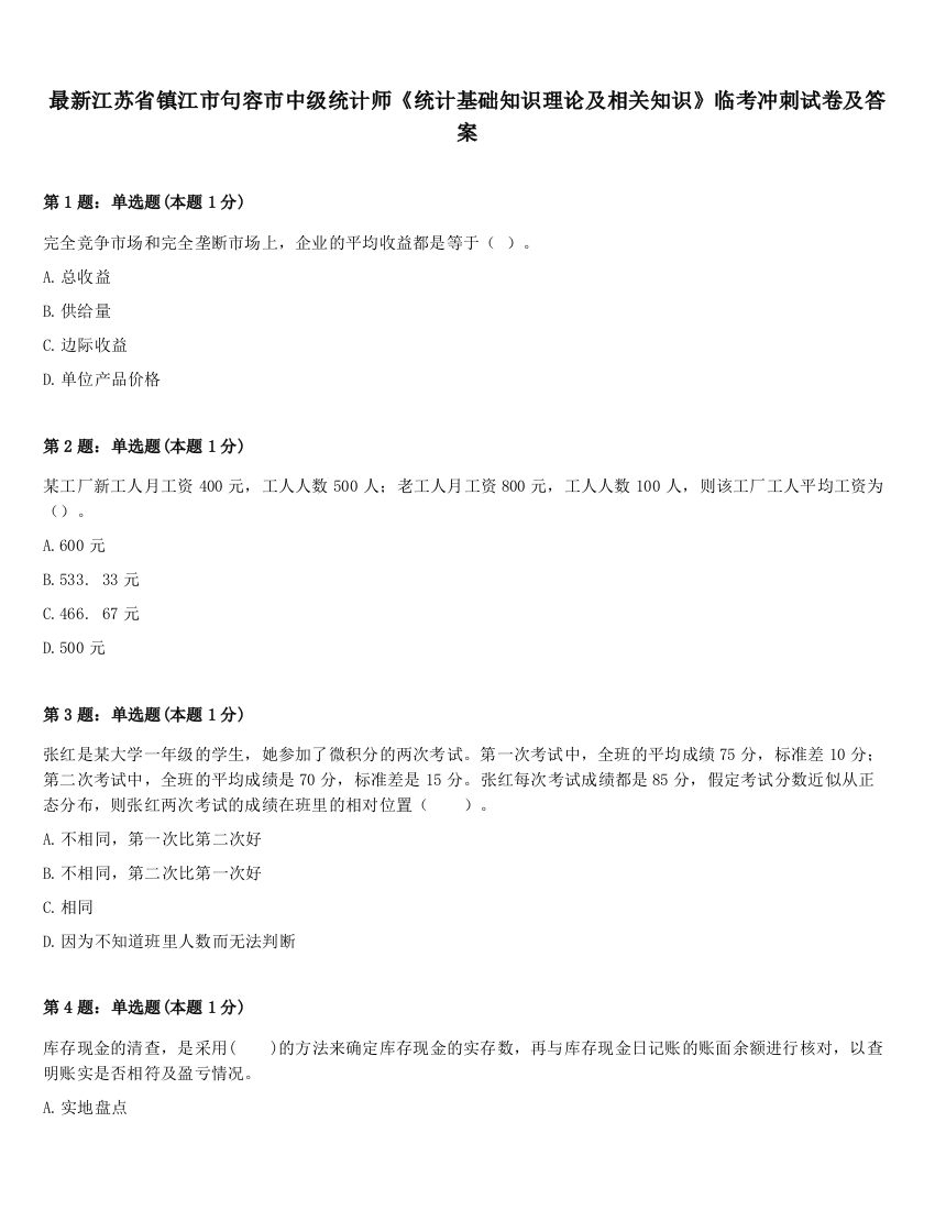 最新江苏省镇江市句容市中级统计师《统计基础知识理论及相关知识》临考冲刺试卷及答案