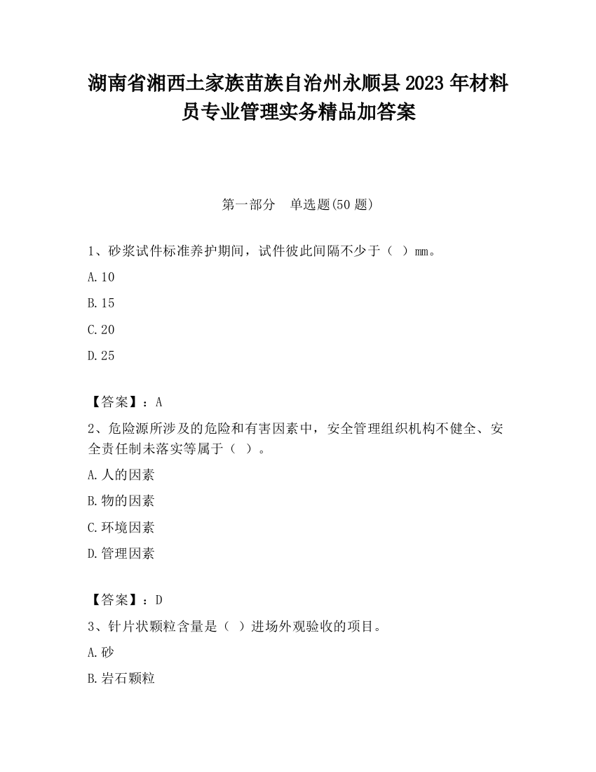 湖南省湘西土家族苗族自治州永顺县2023年材料员专业管理实务精品加答案