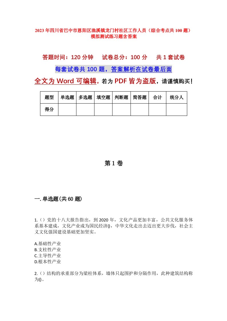 2023年四川省巴中市恩阳区渔溪镇龙门村社区工作人员综合考点共100题模拟测试练习题含答案