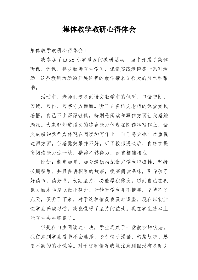 集体教学教研心得体会