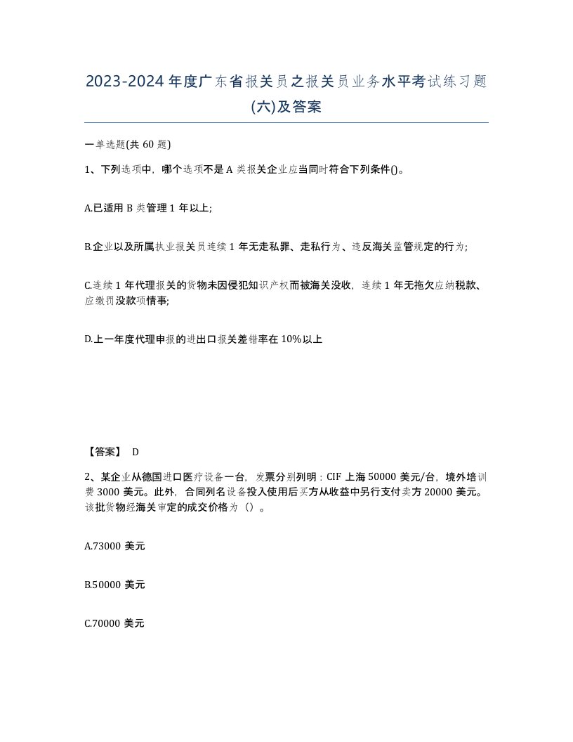 2023-2024年度广东省报关员之报关员业务水平考试练习题六及答案