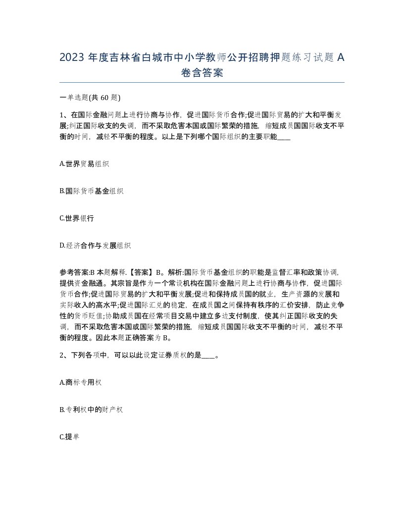 2023年度吉林省白城市中小学教师公开招聘押题练习试题A卷含答案