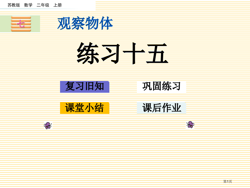 二年级第七单元观察物体7.2-练习十五市名师优质课比赛一等奖市公开课获奖课件