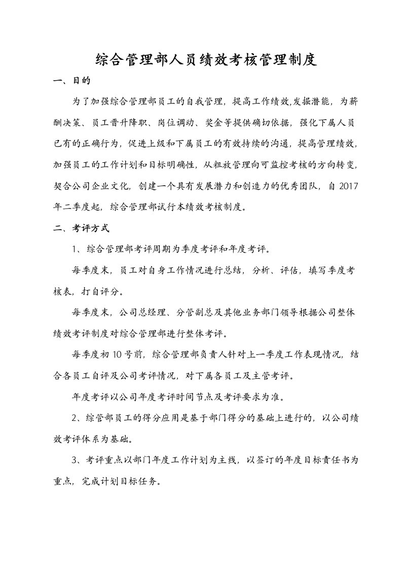 综合管理部人员绩效考核管理制度汇编