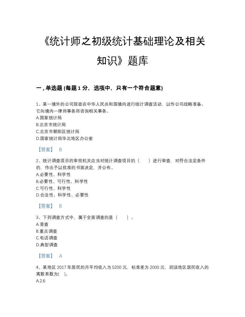 2022年河北省统计师之初级统计基础理论及相关知识自测提分题库附有答案