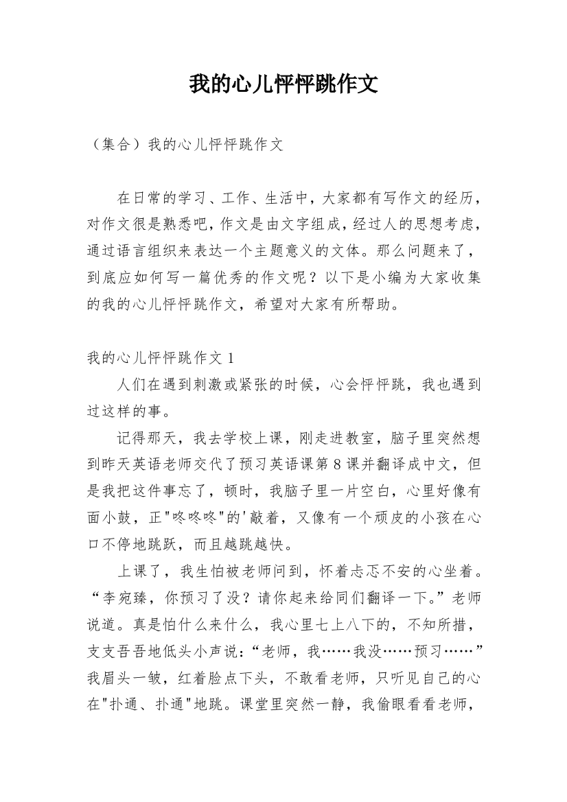 我的心儿怦怦跳作文_145