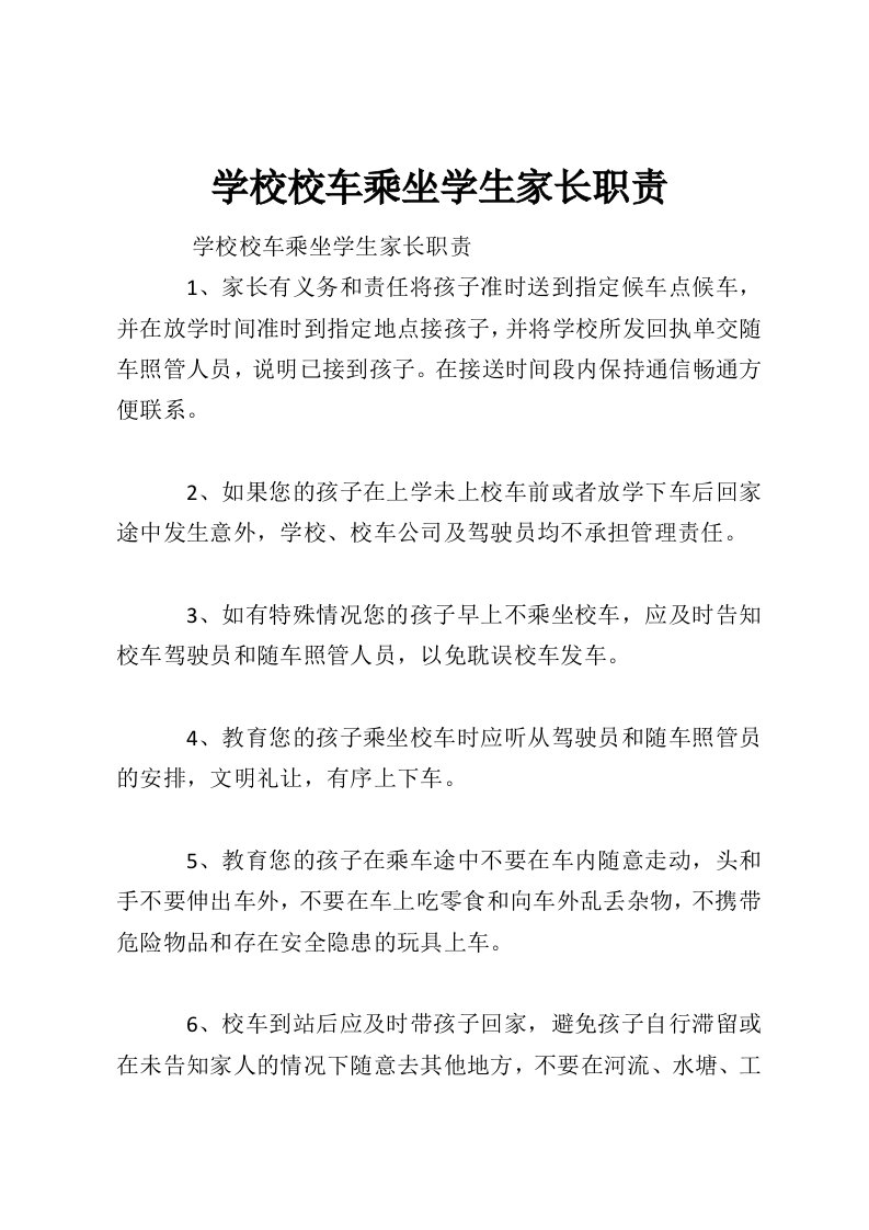 学校校车乘坐学生家长职责