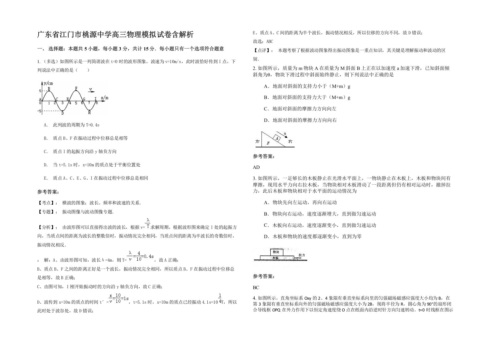 广东省江门市桃源中学高三物理模拟试卷含解析