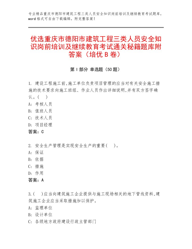 优选重庆市德阳市建筑工程三类人员安全知识岗前培训及继续教育考试通关秘籍题库附答案（培优B卷）