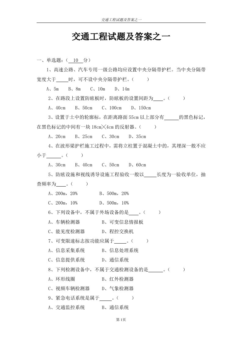 交通工程试题及答案之一(1)