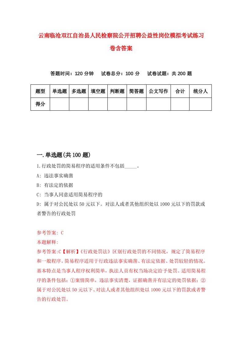 云南临沧双江自治县人民检察院公开招聘公益性岗位模拟考试练习卷含答案第9期