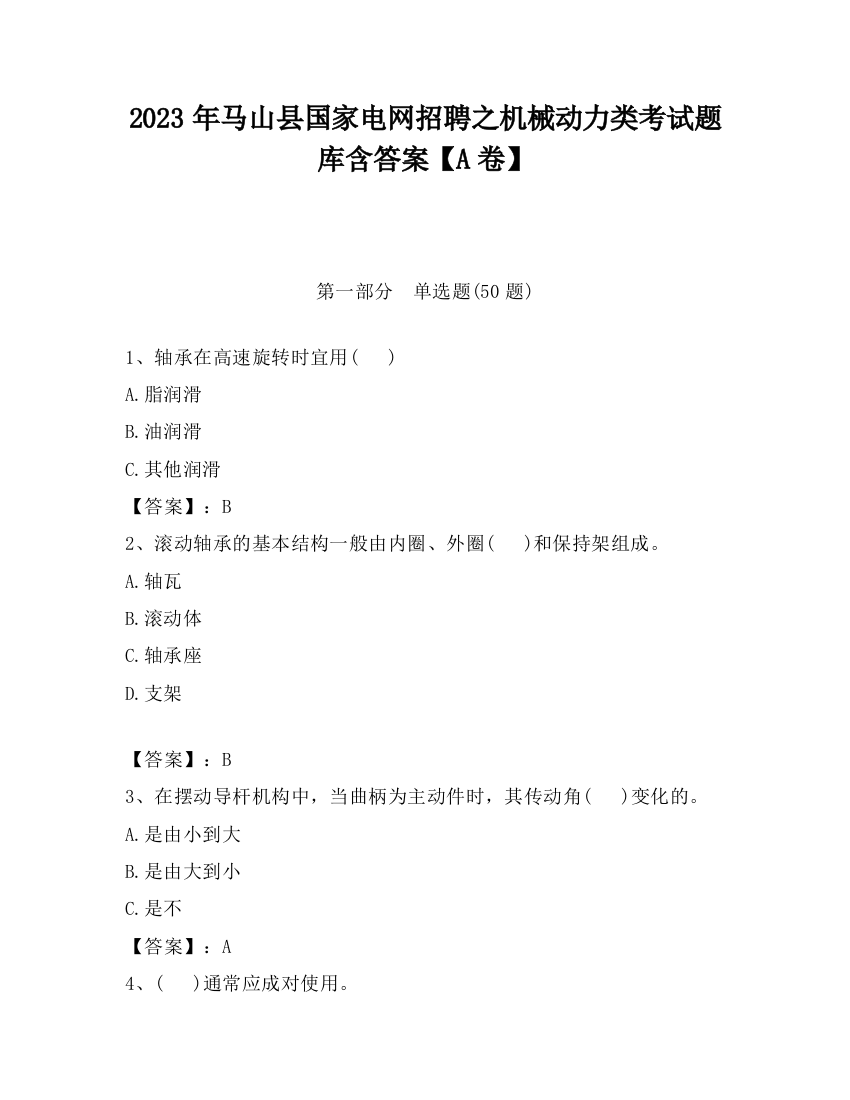 2023年马山县国家电网招聘之机械动力类考试题库含答案【A卷】