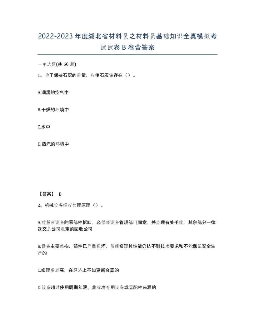 2022-2023年度湖北省材料员之材料员基础知识全真模拟考试试卷B卷含答案