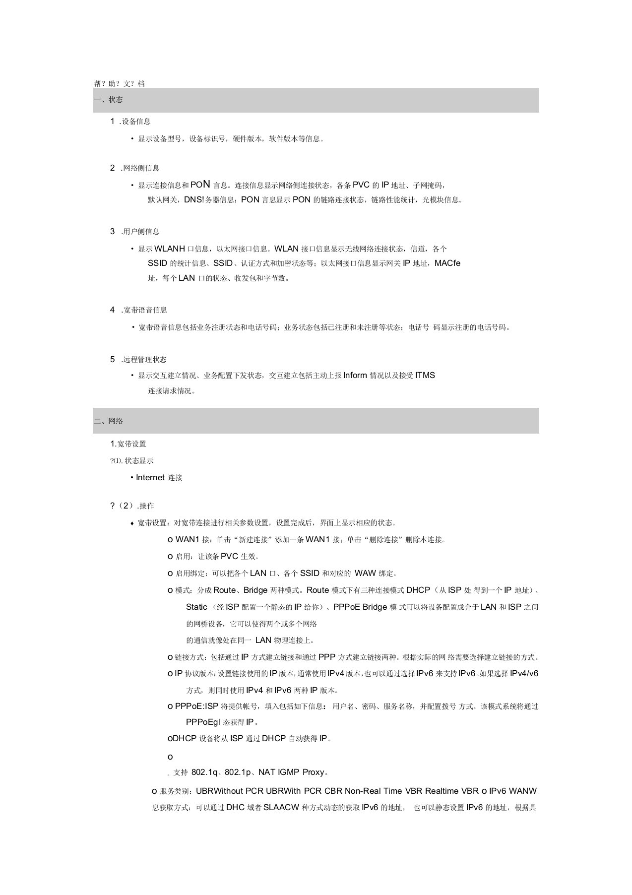 中国移动智能家庭网关帮助文档