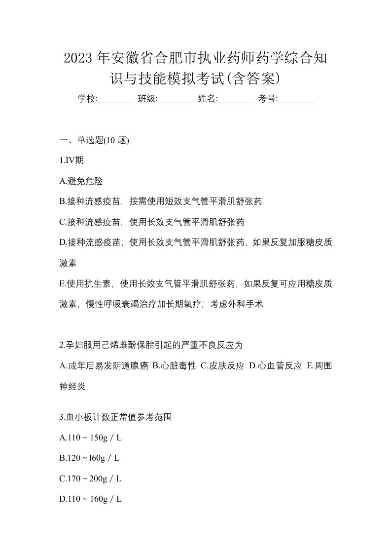 2023年安徽省合肥市执业药师药学综合知识与技能模拟考试含答案