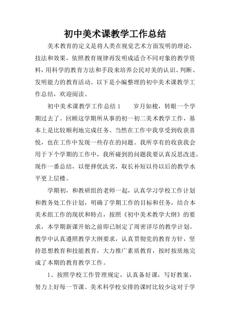 初中美术课教学工作总结.docx