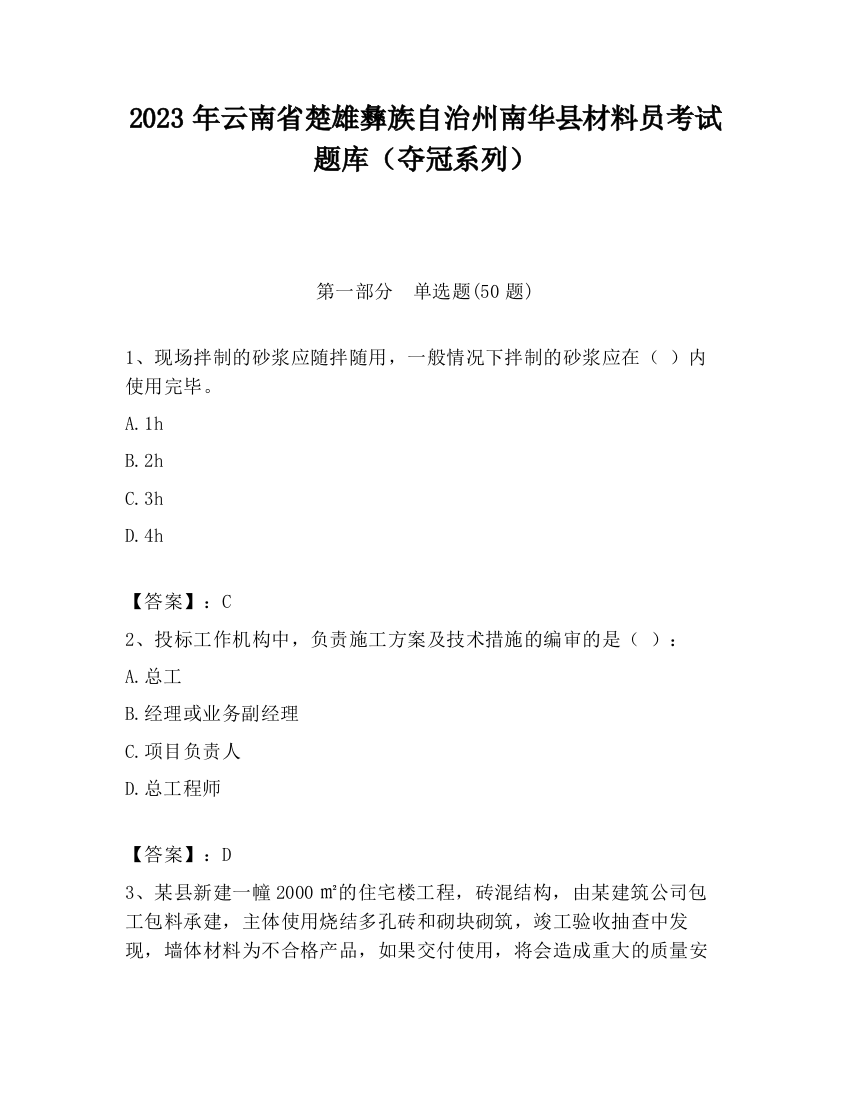 2023年云南省楚雄彝族自治州南华县材料员考试题库（夺冠系列）