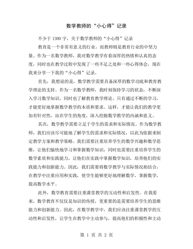 数学教师的“小心得”记录