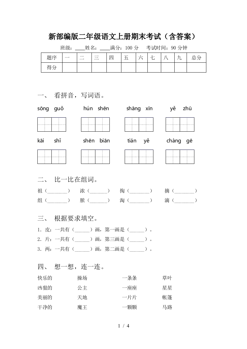 新部编版二年级语文上册期末考试(含答案)