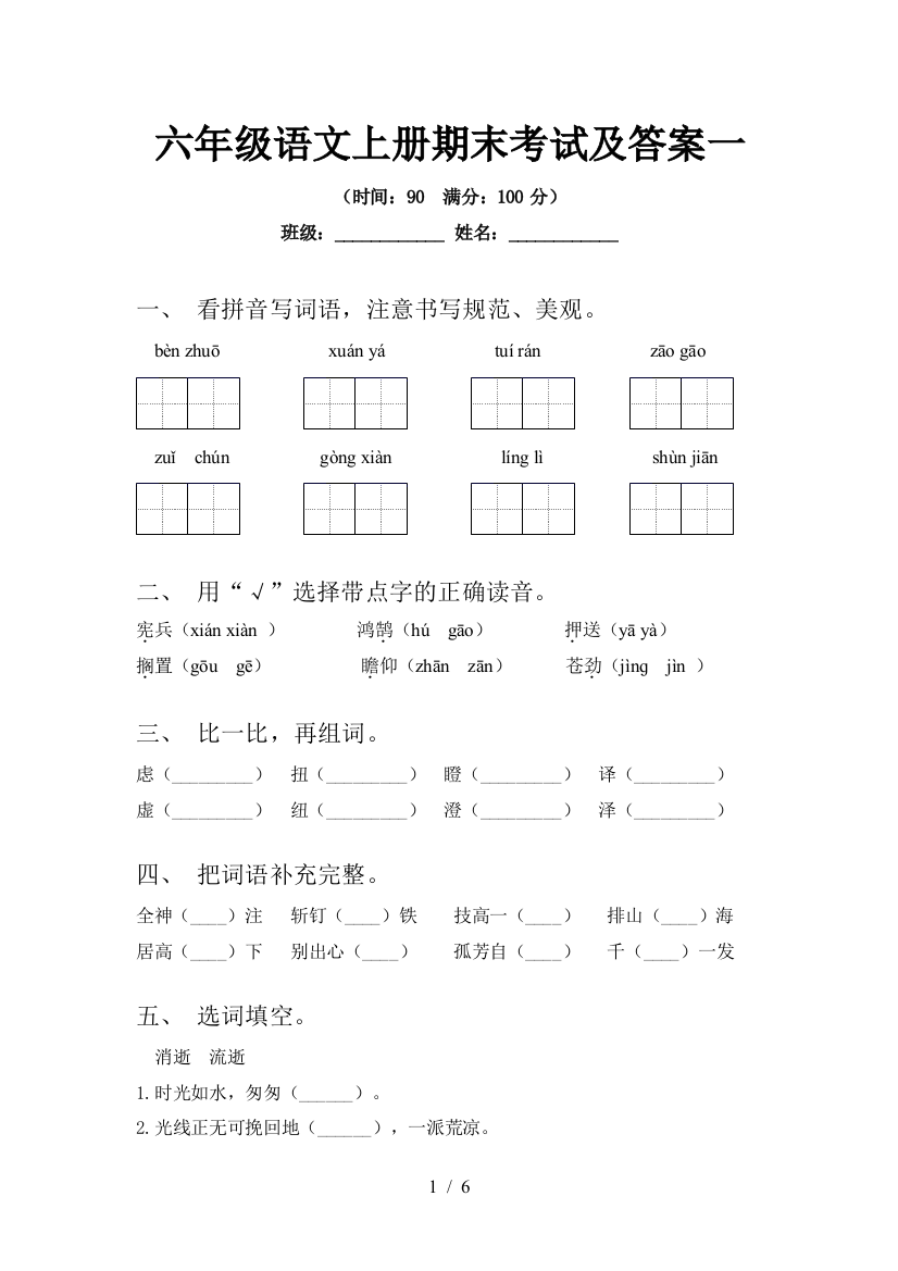 六年级语文上册期末考试及答案一