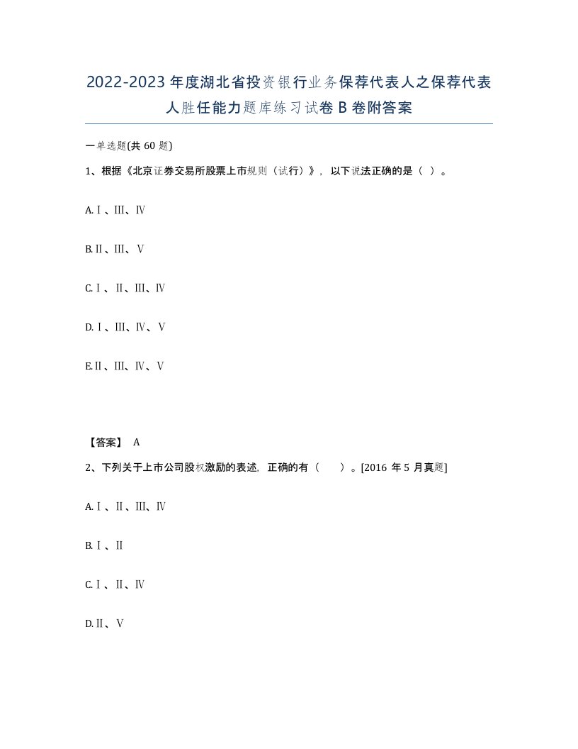 2022-2023年度湖北省投资银行业务保荐代表人之保荐代表人胜任能力题库练习试卷B卷附答案