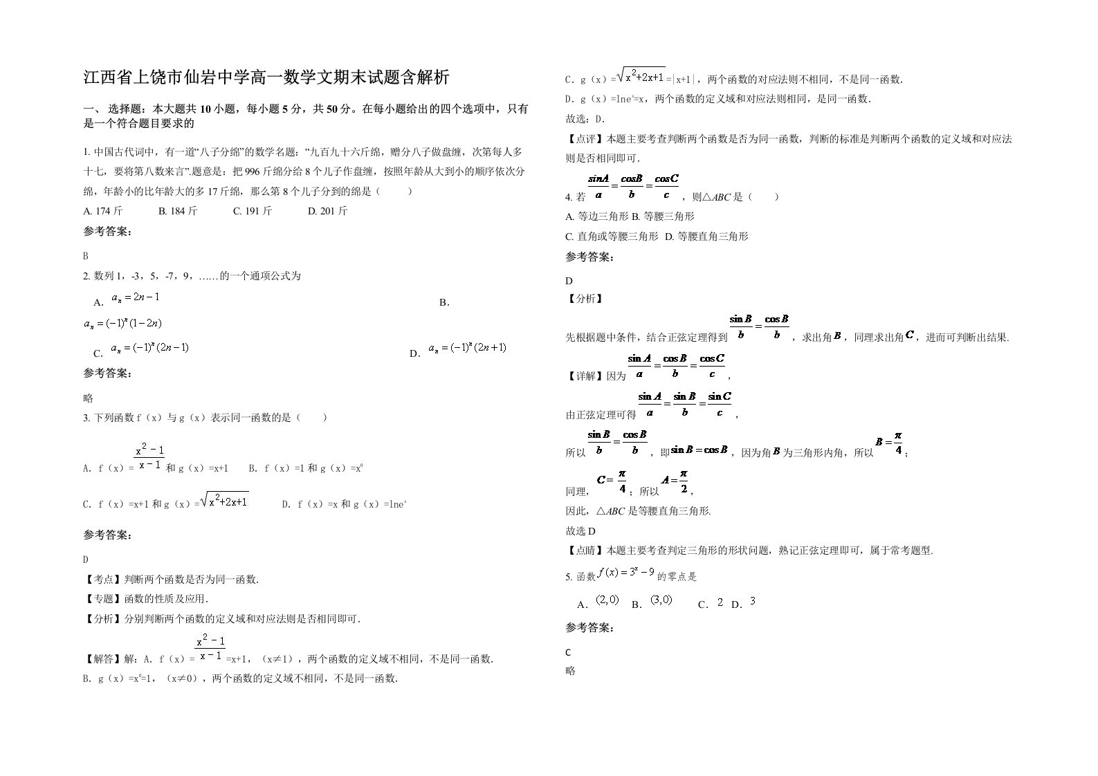 江西省上饶市仙岩中学高一数学文期末试题含解析